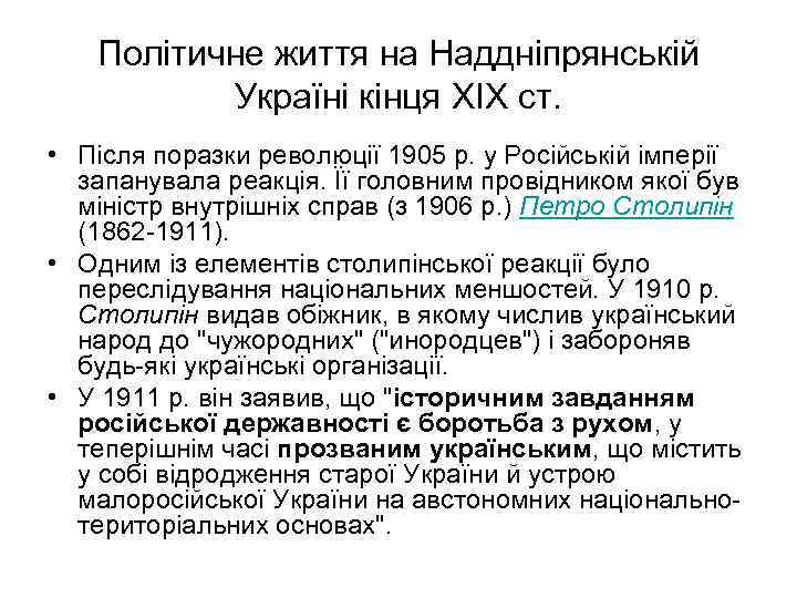 Політичне життя на Наддніпрянській Україні кінця XIX ст. • Після поразки революції 1905 р.