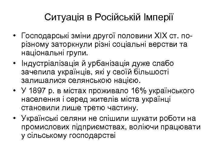 Ситуація в Російській Імперії • Господарські зміни другої половини XIX cт. порізному заторкнули різні