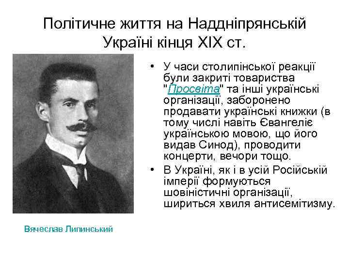 Політичне життя на Наддніпрянській Україні кінця XIX ст. • У часи столипінської реакції були