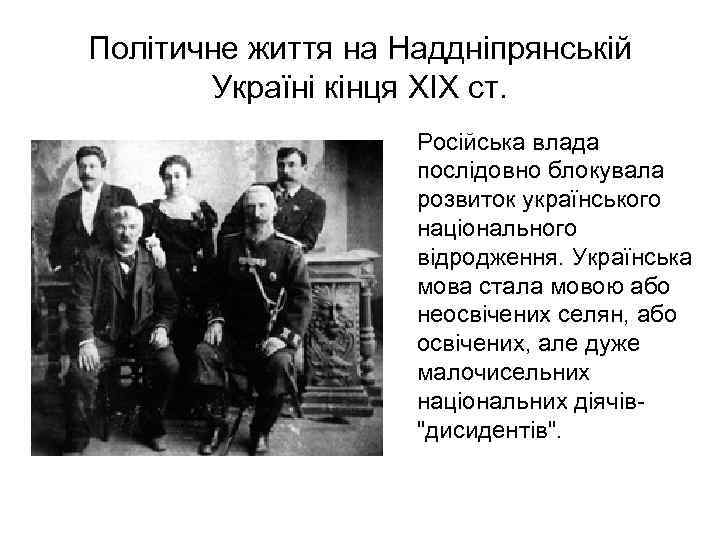 Політичне життя на Наддніпрянській Україні кінця XIX ст. Російська влада послідовно блокувала розвиток українського