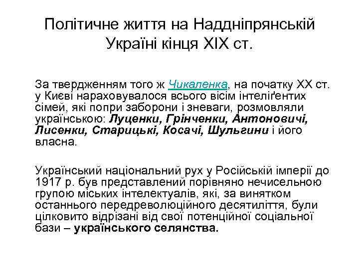 Політичне життя на Наддніпрянській Україні кінця XIX ст. За твердженням того ж Чикаленка, на