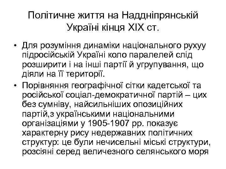 Політичне життя на Наддніпрянській Україні кінця XIX ст. • Для розуміння динаміки національного рухуу