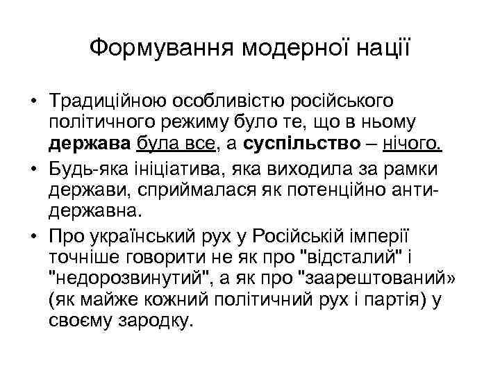 Формування модерної нації • Традиційною особливістю російського політичного режиму було те, що в ньому