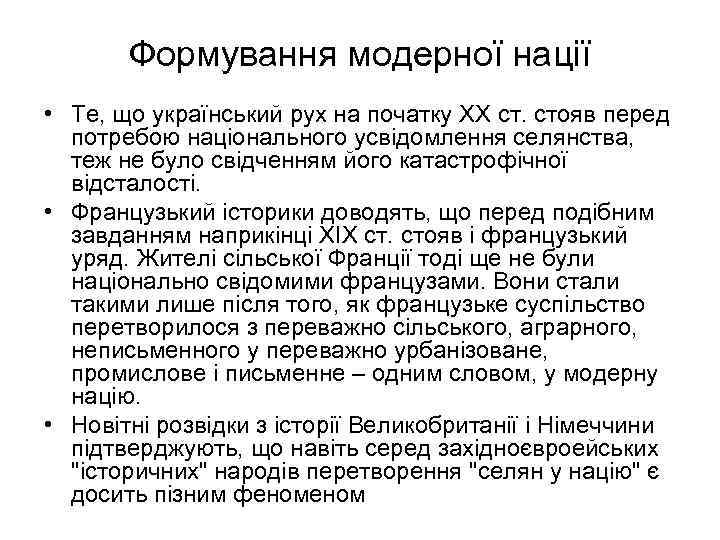 Формування модерної нації • Те, що український рух на початку ХХ ст. стояв перед