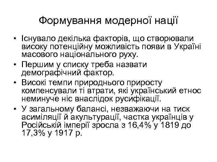 Формування модерної нації • Існувало декілька факторів, що створювали високу потенційну можливість появи в