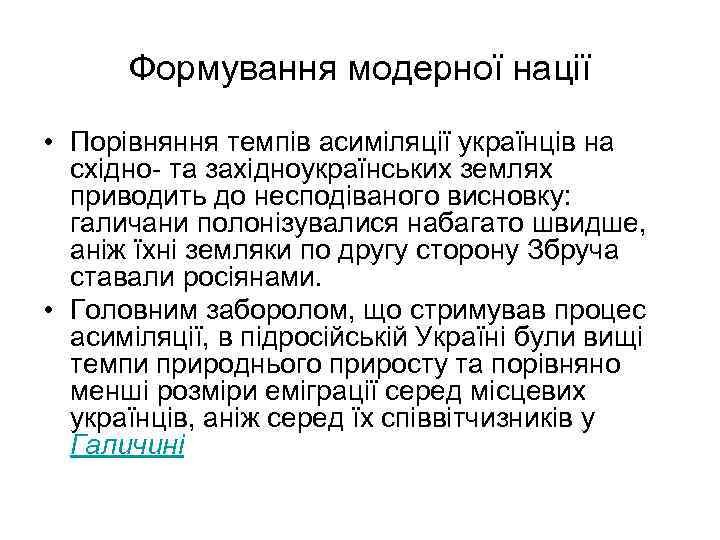 Формування модерної нації • Порівняння темпів асиміляції українців на східно- та західноукраїнських землях приводить