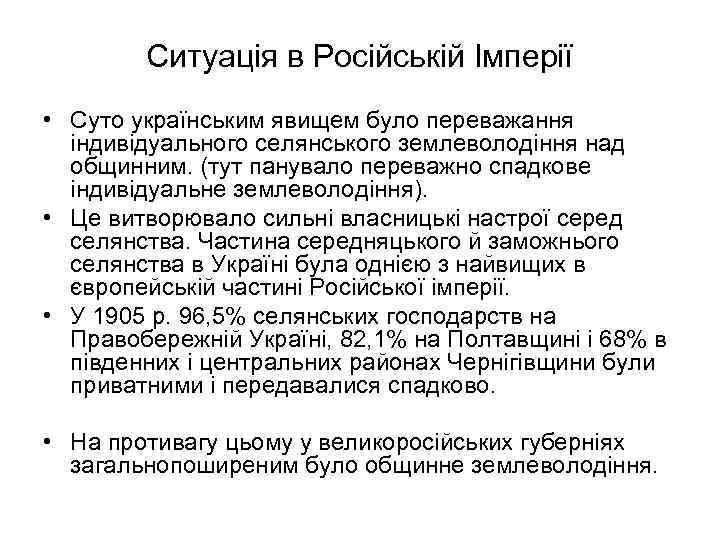 Ситуація в Російській Імперії • Суто українським явищем було переважання індивідуального селянського землеволодіння над