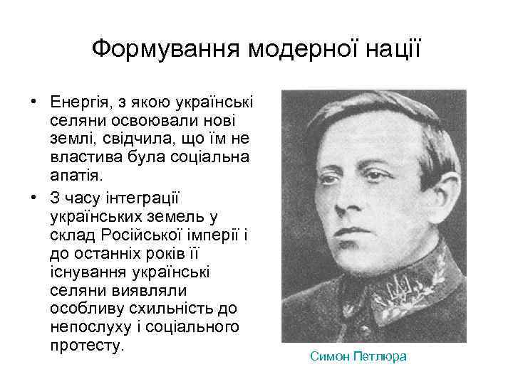 Формування модерної нації • Енергія, з якою українські селяни освоювали нові землі, свідчила, що