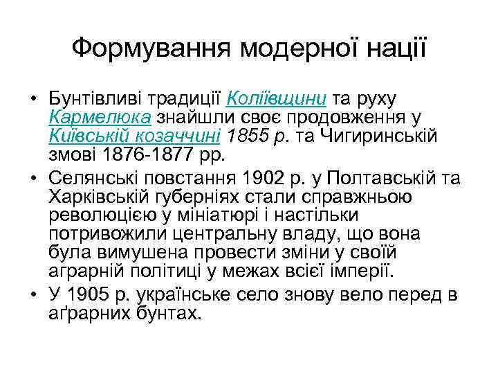 Формування модерної нації • Бунтівливі традиції Коліївщини та руху Кармелюка знайшли своє продовження у