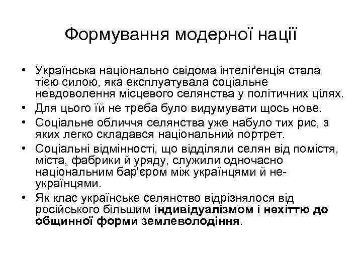 Формування модерної нації • Українська національно свідома інтеліґенція стала тією силою, яка експлуатувала соціальне