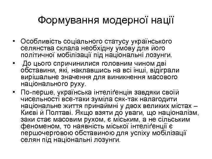Формування модерної нації • Особливість соціального статусу українського селянства склала необхідну умову для його