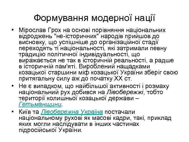 Формування модерної нації • Мірослав Грох на основі порівняння національних відроджень 