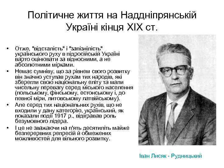 Політичне життя на Наддніпрянській Україні кінця XIX ст. • • Отже, 