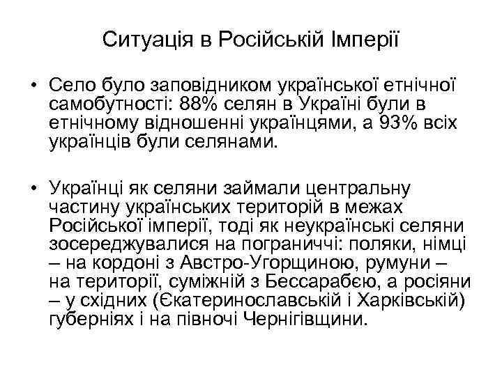 Ситуація в Російській Імперії • Село було заповідником української етнічної самобутності: 88% селян в