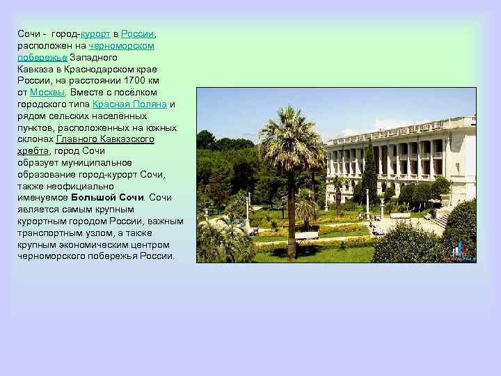 Сочи - город-курорт в России, расположен на черноморском побережье Западного Кавказа в Краснодарском крае
