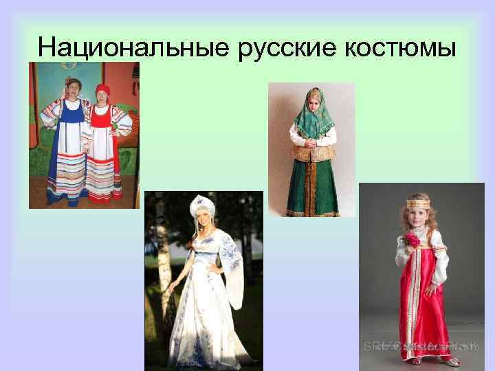 Национальные русские костюмы 