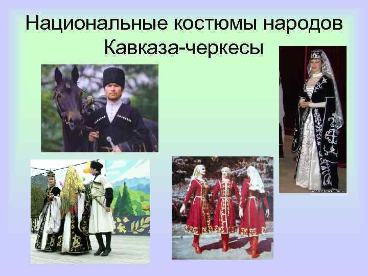 Национальные костюмы народов Кавказа-черкесы 