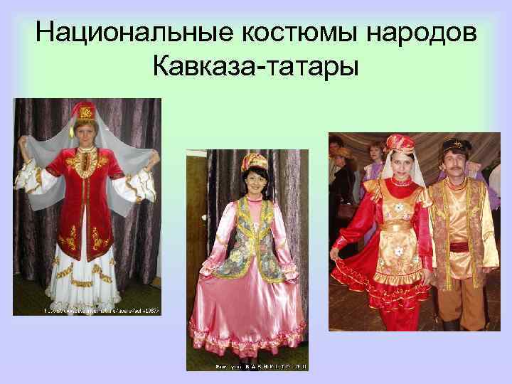 Национальные костюмы народов Кавказа-татары 