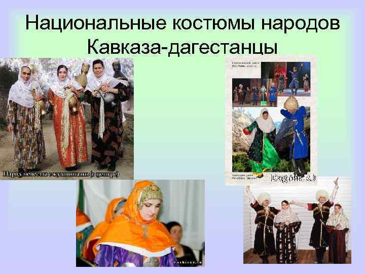 Национальные костюмы народов Кавказа-дагестанцы 