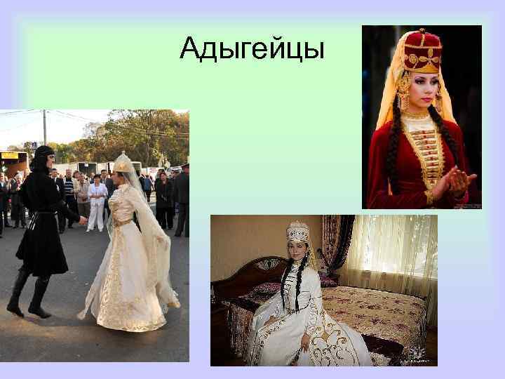 Адыгейцы 