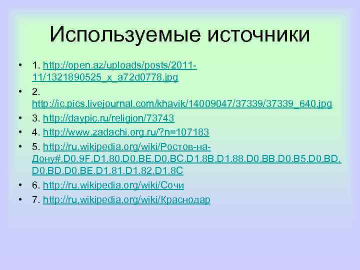 Используемые источники • 1. http: //open. az/uploads/posts/201111/1321890525_x_a 72 d 0778. jpg • 2. http: