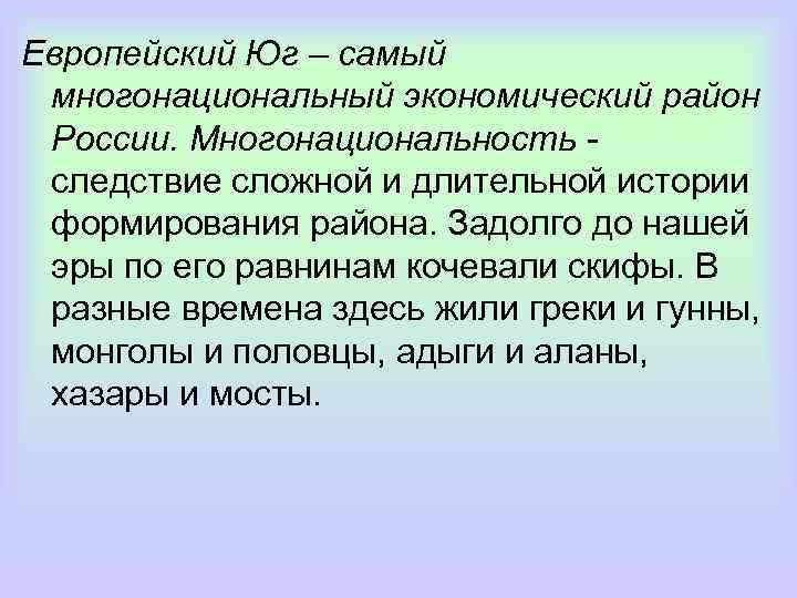 Европейский Юг – самый многонациональный экономический район России. Многонациональность - следствие сложной и длительной
