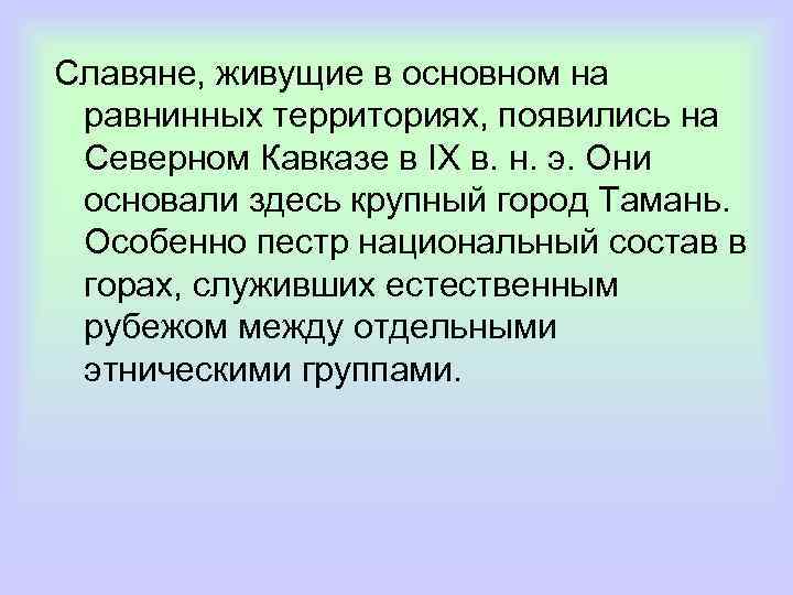 Славяне, живущие в основном на равнинных территориях, появились на Северном Кавказе в IX в.