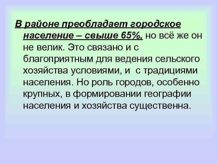 В районе преобладает городское население – свыше 65%, но всё же он не велик.