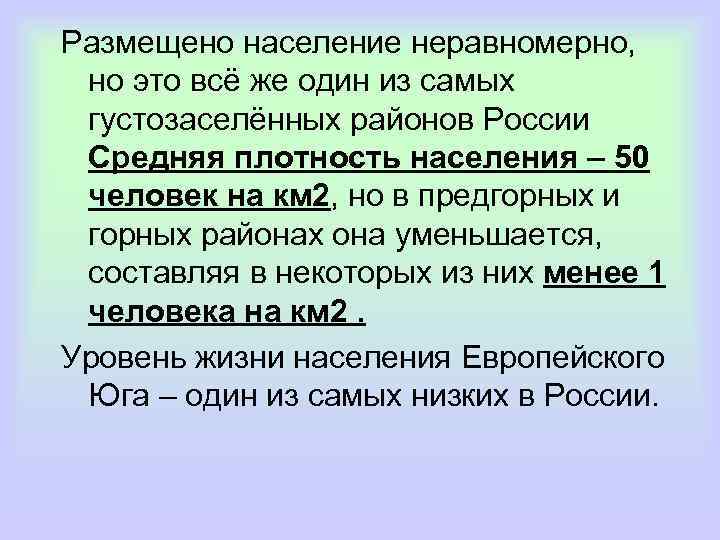 Размещено население неравномерно, но это всё же один из самых густозаселённых районов России Средняя