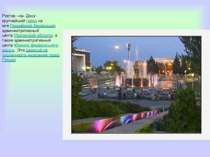 Ростов –на- Дону - крупнейший город на юге Российской Федерации; административный центр Ростовской области,