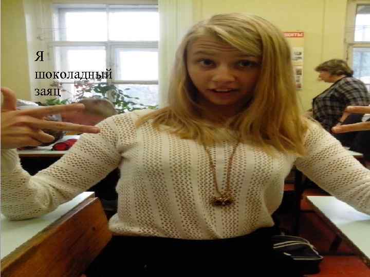 Я шоколадный заяц 