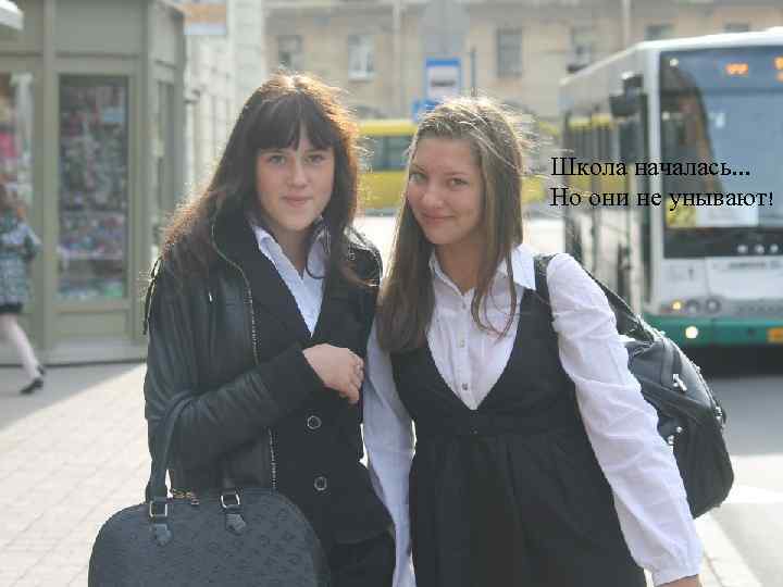 Школа началась. . . Но они не унывают! 