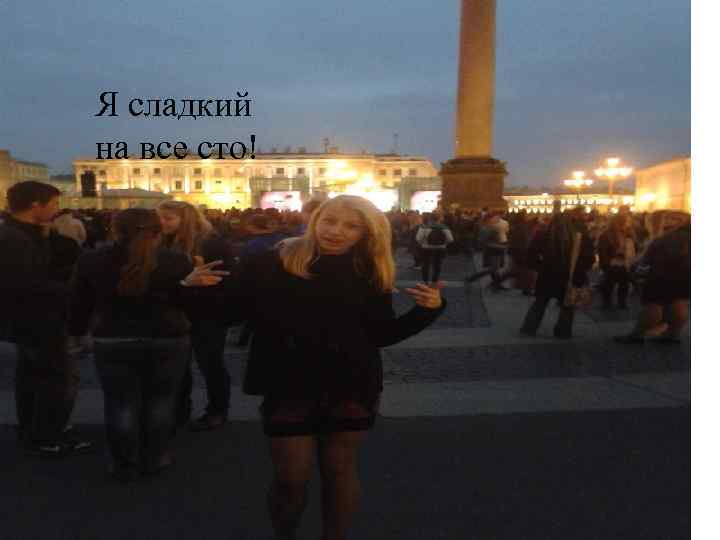 Я сладкий на все сто! 