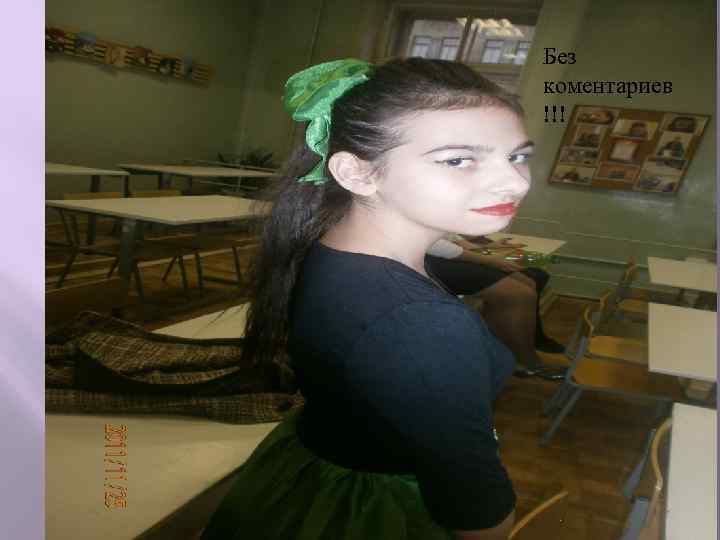 Без коментариев !!! 