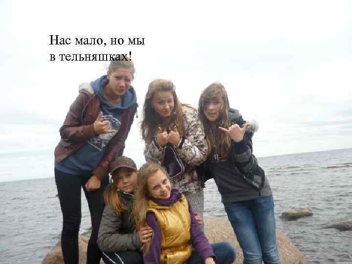 Нас мало, но мы в тельняшках! 