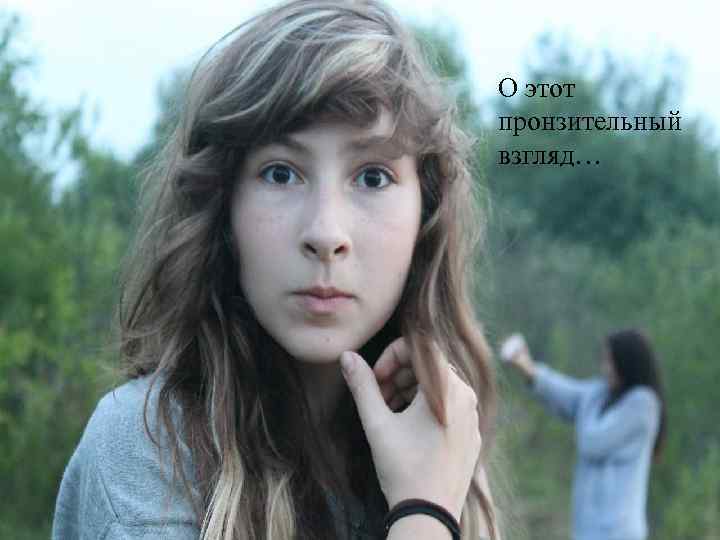 О этот пронзительный взгляд… 