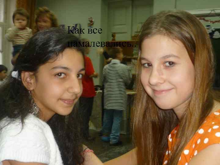 Как все намалевались. . 