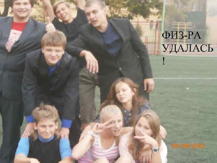 ФИЗ-РА УДАЛАСЬ ! 