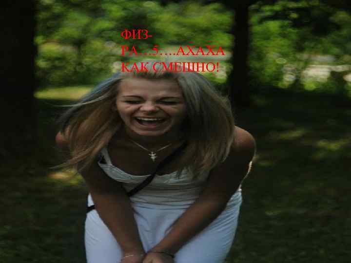 ФИЗРА… 5…. АХАХА КАК СМЕШНО! 