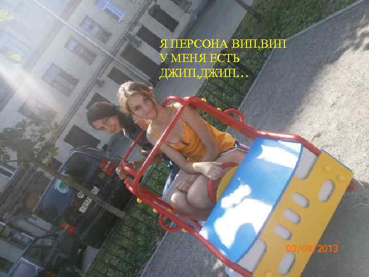 Я ПЕРСОНА ВИП, ВИП У МЕНЯ ЕСТЬ ДЖИП, ДЖИП… 