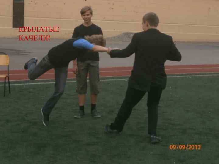КРЫЛАТЫЕ КАЧЕЛИ! 