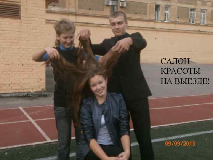 САЛОН КРАСОТЫ НА ВЫЕЗДЕ! 