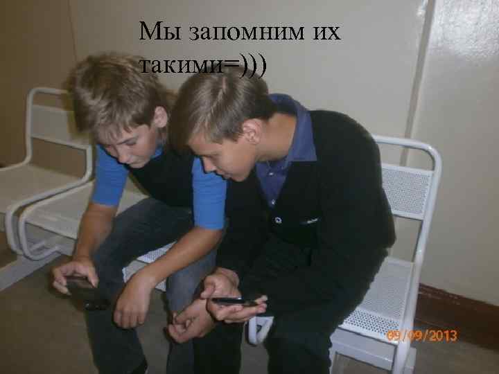 Мы запомним их такими=))) 