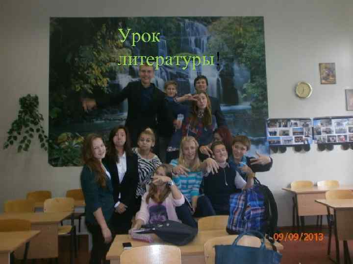 Урок литературы! 