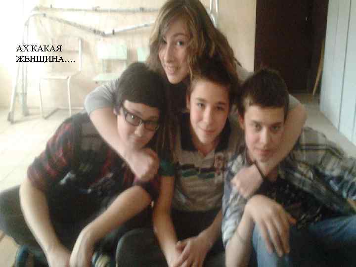 АХ КАКАЯ ЖЕНЩИНА…. 