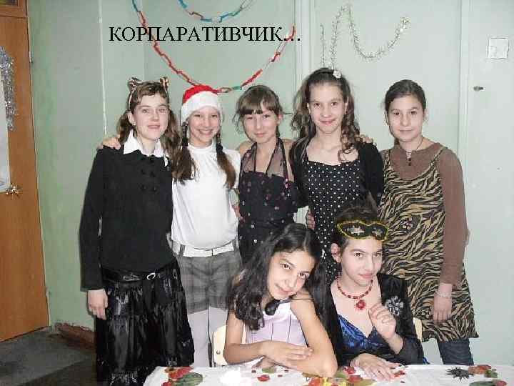 КОРПАРАТИВЧИК… 