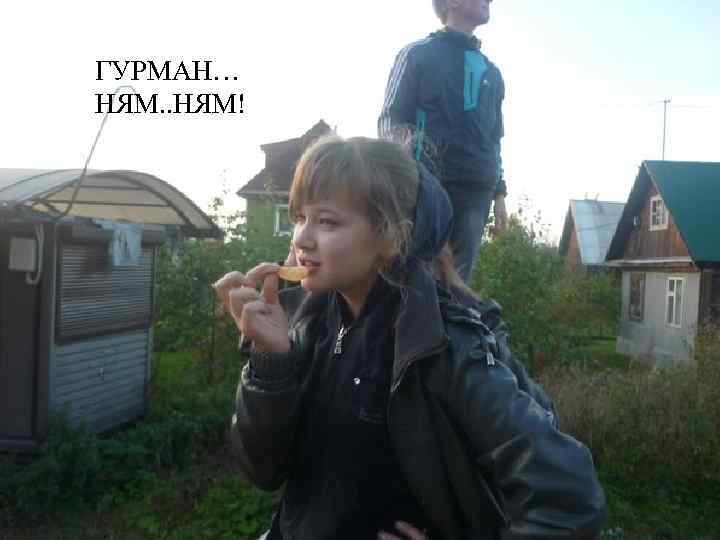 ГУРМАН… НЯМ. . НЯМ! 