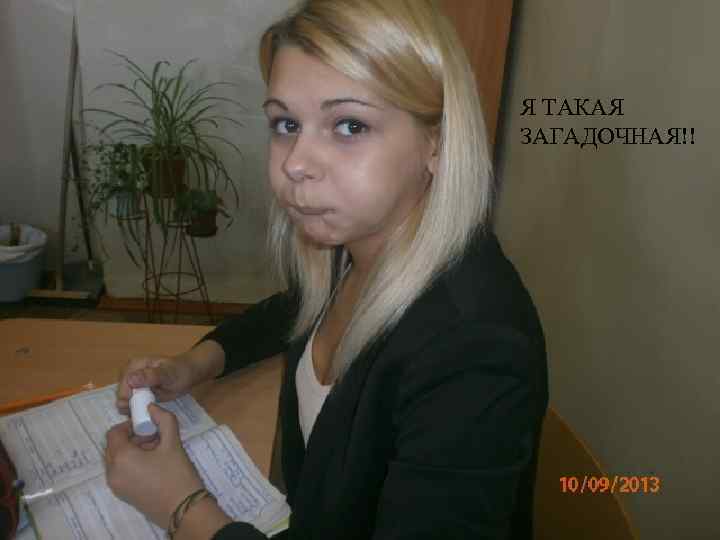 Я ТАКАЯ ЗАГАДОЧНАЯ!! 