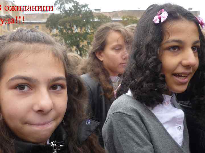 В ожиданиии уда!!! 