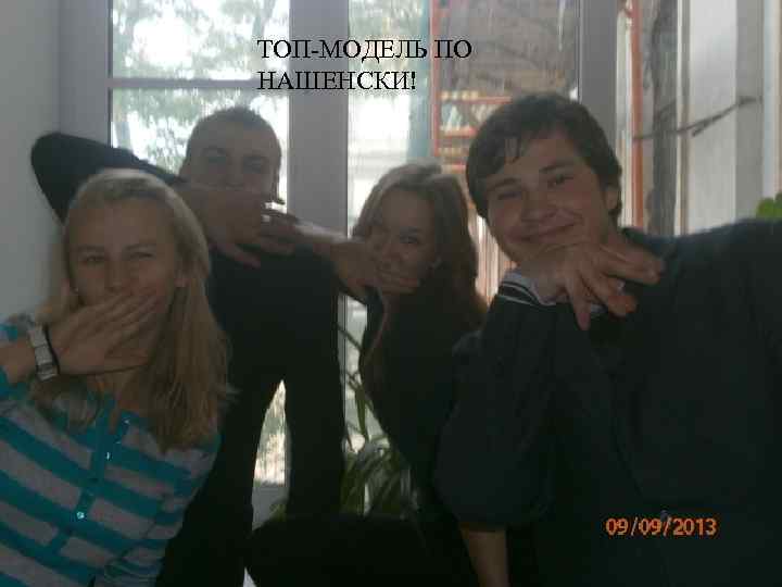 ТОП-МОДЕЛЬ ПО НАШЕНСКИ! 